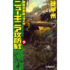 ニューギニア攻防戦　下