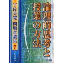 宇佐美寛著 - 通販｜セブンネットショッピング