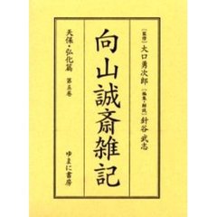 向山誠斎雑記　天保・弘化篇第５巻　影印