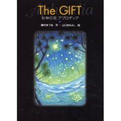 Ｔｈｅ　ｇｉｆｔ　女神の花アプロディア