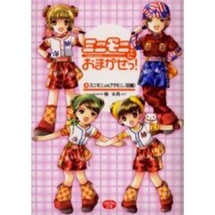 ミニモニ。におまかせっ！　４　ミニモニ。ＶＳブラモニ。　前編　付：特製ステッカー（１枚）