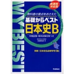 日本史Ｂ　教科書の要点をおさえた　新課程対応版
