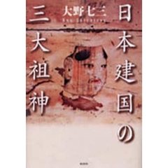 日本建国の三大祖神