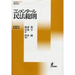 コンメンタール民法総則　第３版