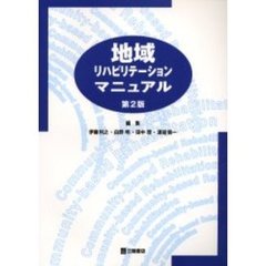 地域リハビリテーションマニュアル　第２版