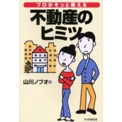 プロがそっと教える不動産のヒミツ