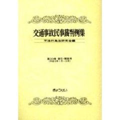 交通事故民事裁判例集　第３３巻索引・解説号　平成１２年１月～１２月