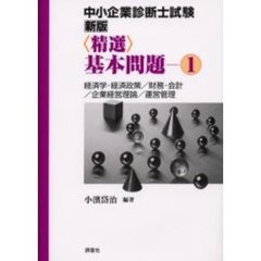 中小企業診断士試験〈精選〉基本問題　１　新版　経済学・経済政策／財務・会計／企業経営理論／運営管理