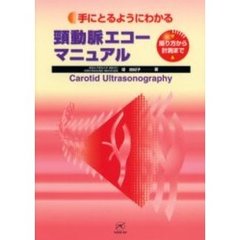 手にとるようにわかる頚動脈エコーマニュアル　撮り方から計測まで