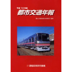 都市交通年報　平成１４年版