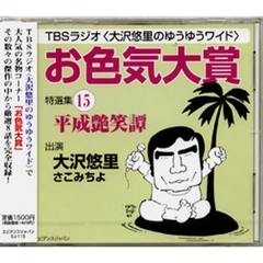 ＣＤ　「お色気大賞」特選集　　１５