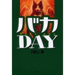 バカＤＡＹ