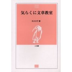 気らくに文章教室
