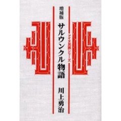 サルウンクル物語　増補版