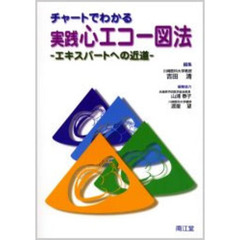 チャートでわかる実践心エコー図法　エキスパートへの近道