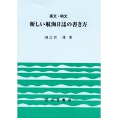 英文・和文　新しい航海日誌の書き方　３訂版