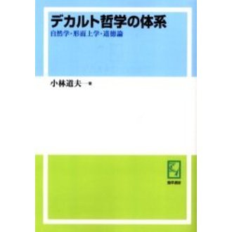 絶版・初版】デカルト哲学の体系 自然学・形而上学・道徳論-