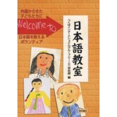 Ｗｅｌｃｏｍｅ　ｔｏ日本語教室　外国からきた子どもたちに日本語を教えるボランティア