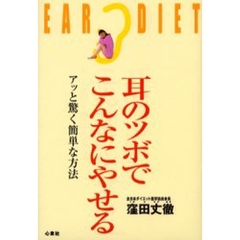 耳のツボでこんなにやせる　アッと驚く簡単な方法