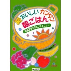 おいしいカンタン朝ごはん　給食室からのヒントメニュー　続