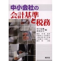 中小会社の会計基準と税務