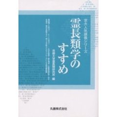 霊長類学のすすめ