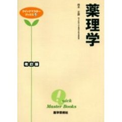 薬理学　改訂版