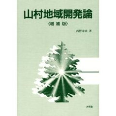山村地域開発論　増補版
