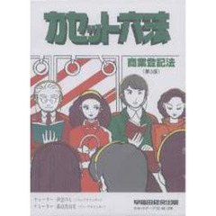 カセット　六法　商業登記法　第３版