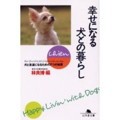 幸せになる犬との暮らし