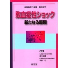 敗血症性ショック　新たなる展開