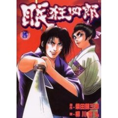 眠狂四郎　　　８