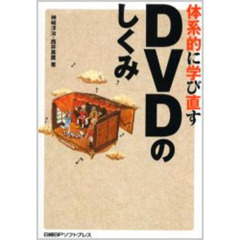 体系的に学び直すＤＶＤのしくみ