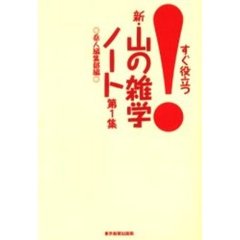 新・山の雑学ノート　すぐ役立つ！　第１集