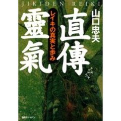 直伝霊気　レイキの真実と歩み