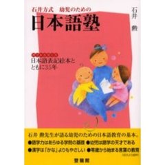 石井方式幼児のための日本語塾　漢字かな交じり日本語表記絵本とともに３５年