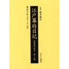 江戸幕府日記　姫路酒井家本　第２巻　影印　寛永十年一月～十二月