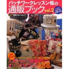パッチワークレッスン帳の通販ブック　２