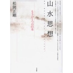 山水思想　もうひとつの日本