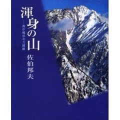 渾身の山　我が剱岳北方稜線