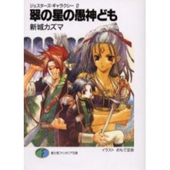 翠の星の愚神ども
