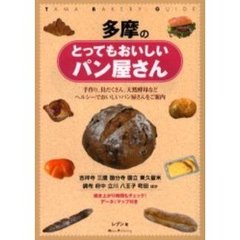 多摩のとってもおいしいパン屋さん　手作り、具だくさん、天然酵母などヘルシーでおいしいパン屋さんをご案内　データ＆マップ付き