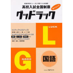 高校入試全国制覇グッドラック国語