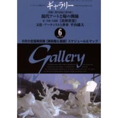 ギャラリー　２００３Ｖｏｌ．６　〈特集〉菅木志雄と室井俊二現代アートと場の関係