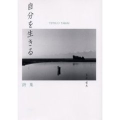 自分を生きる　詩集