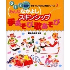 みんななかよしスキンシップ手あそび・歌あそび