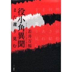 役小角異聞　また還り見む