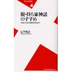 脱・持ち家神話のすすめ　〈住む〉ための哲学を求めて