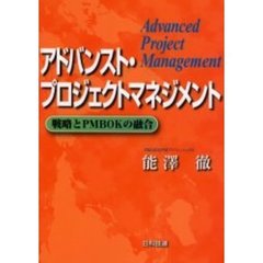 アドバンスト・プロジェクトマネジメント　戦略とＰＭＢＯＫの融合