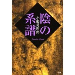 陰の系譜